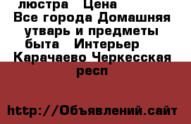 люстра › Цена ­ 3 917 - Все города Домашняя утварь и предметы быта » Интерьер   . Карачаево-Черкесская респ.